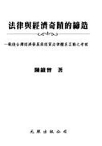 法律與經濟奇蹟的締造 - 陳維曾