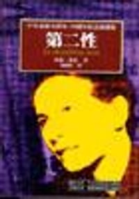 第二性 - 西蒙波娃(SIMONEDEBEAUVOIR)