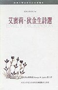 艾蜜莉．狄金生詩選 - 艾蜜莉．狄金生董恆秀譯