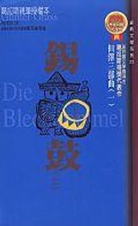 錫鼓（上）