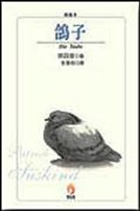 鴿子<典藏本> - 派屈克•徐四金,譯/彭意如