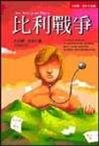 书籍 比利戰爭的封面
