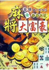 书籍 麻將大富豪《圖解十六張麻將必勝之道》的封面