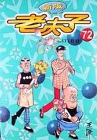 老夫子72氣喘如牛