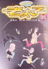 老夫子95狐狸仙