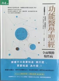 功能醫學聖經