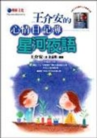 书籍 王介安的心情日記簿－星河夜語＜畫匣子1的封面