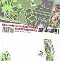 劇本導引SCENARIO-ORIENTED DESIGN資訊代產品與服務設計新法