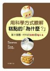 书籍 用科學方式瞭解糕點的為什麼?的封面