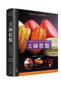 大師糕點 - Hermé, Pierre