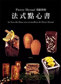 书籍 Pierre Herme 写给你的法式点心书的封面
