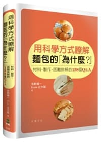书籍 用科學方法瞭解麵包的「為什麼？」的封面
