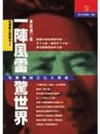 书籍 一陣風雷驚世界的封面