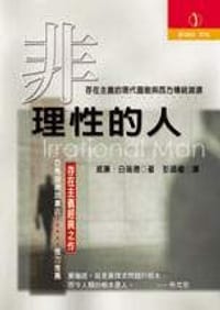 非理性的人 - 威廉.白瑞德