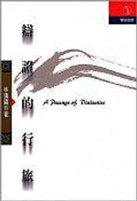 书籍 辩证的行旅的封面