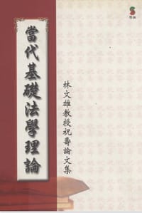 书籍 当代基础法学理论的封面