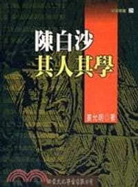 陳白沙其人其學