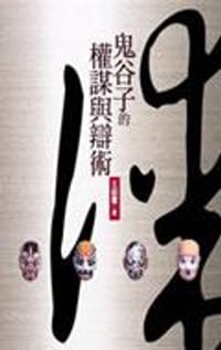 书籍 鬼谷子的權謀與辯術 的封面