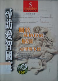 尋訪愛智國度: 關於蘇格拉底、柏拉圖、亞里斯多德 - 向培风