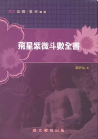 书籍 飞星紫微斗数全书的封面