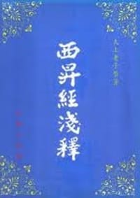 老子西升经浅释