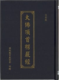 大佛顶首楞严经 - 无名图书