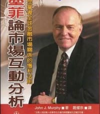 书籍 墨菲论市场互动分析: 教您掌握全球金融市场关系的获利法则的封面
