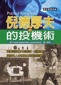 倪德厚夫的投機術