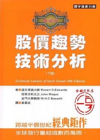 股價趨勢技術分析(典藏版 下冊)