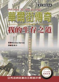 華爾街傳奇：我的生存之道