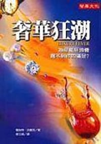 书籍 奢華狂潮的封面