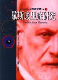 书籍 歇斯底里症研究的封面