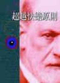 超越快樂原則 - Sigmund Freud