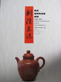 荆溪朱泥