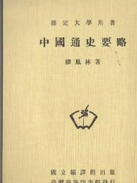 中國通史要略