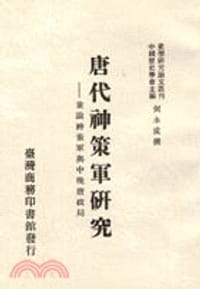 书籍 唐代神策軍研究的封面