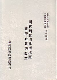 明代周忱对江南地区经济社会的改革