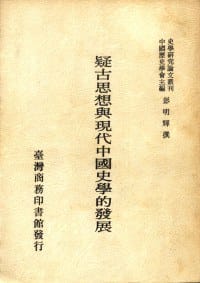 书籍 疑古思想与现代中国史学的发展的封面
