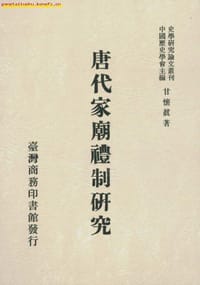 唐代家庙礼制研究