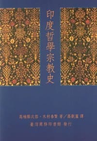 印度哲學宗教史