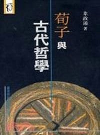 书籍 荀子與古代哲學的封面