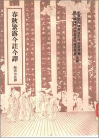 春秋繁露今注今譯 - 董仲舒