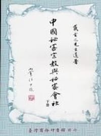 书籍 中國秘密宗教與秘密會社（二冊）的封面