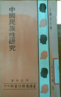 中國民族性研究 - 項退結(Thaddäus T'ui-chieh Hang)