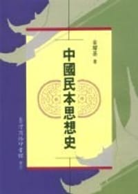 书籍 中國民本思想史的封面