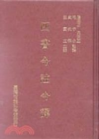 四書今註今譯