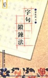字句鍛練法