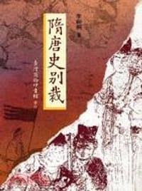 隋唐史別裁