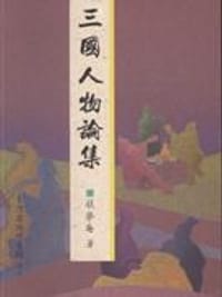 三國人物論集