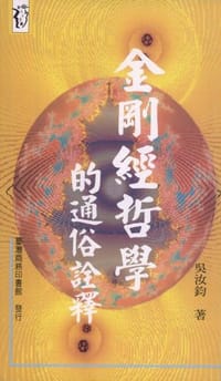 书籍 金剛經哲學的通俗詮釋的封面